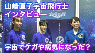 【SKSぼくらの気になるニュース】#08 山崎直子宇宙飛行士インタビュー