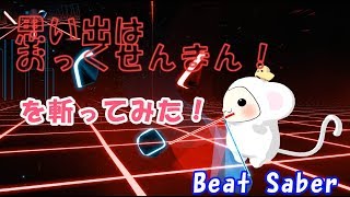 思い出はおっくせんまん！をビートセイバーで斬ってみたもん！ 【JAM Project Version】【beatsaber】【ビートセイバー】