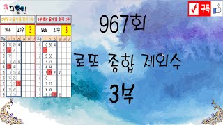 [다올인] 로또 967회 제외수 3부 영상  (966회 끝수별 정리 1차 3수 적중 2차 3수 적중)