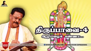 திருப்பாவை பாசுரம் விளக்கம் -4 சுகி சிவம்