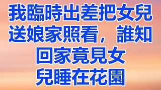 我臨時出差把女兒送娘家照看，誰知回家竟見女兒睡在花園，42度烈陽下的狗屋裡 我暴怒