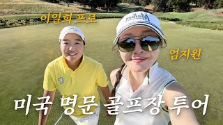 LPGA 이일희 프로님과 미국 골프장 라운딩 | 트럼프CC, 셔우드CC🇺🇸🏌️‍♀️