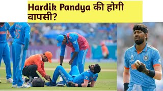 Hardik Pandya की होगी वापसी? Hardik pandya Injury |#hardikpandya #worldcup2023