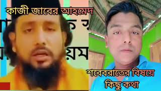 আজকে শবেবাতের রাত||শবেবরাত||কাজী জাবের শবেবরাতের ভিডিও||Shobeborat Video Kaji jaber new video