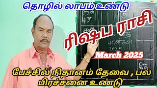 March Month Palan 2025|Rishaba rasi|ரிஷப ராசி மார்ச் 2025|Taurus Zodiac|March month rasi palangal