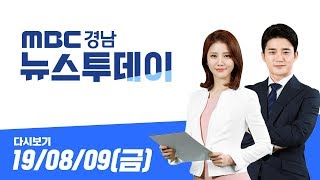 MBC경남 뉴스투데이 190809