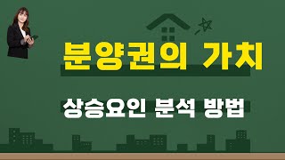 분양권의 가치 상승 요인을 분석하는 방법을 알아보아요.