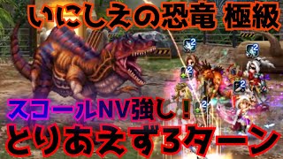 【FFBE】スコールNV強い！！いにしえの恐竜 極級を3ターン撃破してみた！