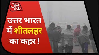 Weather Report: उत्तर भारत में कड़ाके की सर्दी जारी, शीतलहर के साथ कोहरे और पाले का कहर