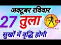 तुला राशि । सुख में वृद्धि होगी । दिनांक 27 अक्टूबर रविवार । कमलेश शर्मा