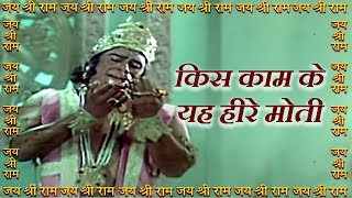 Kis Kaam Ke Yeh Heere Moti | किस काम के यह हीरे मोती | Mahabali Hanuman Movie Song