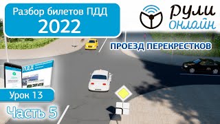 Б 13. Разбор билетов ПДД 2022 на тему Проезд перекрестков (Часть 5)