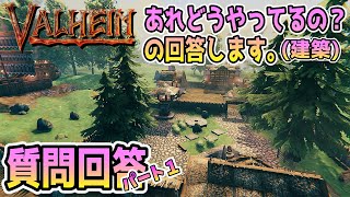 【Valheim / ヴァルヘイム】【質問回答】リスナー様から頂いたご質問(建築)に回答させていただきました！パート１【オープンワールドサバイバルクラフト】ゲーム実況・建築