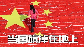 当国旗掉在地上，你会捡起来吗？