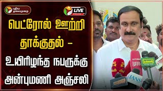 🔴LIVE: பெட்ரோல் ஊற்றி தாக்குதல் - உயிரிழந்த நபருக்கு அன்புமணி அஞ்சலி | Anbumani Ramadoss | PTD