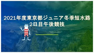 2021年度東京都ジュニア短水路記録会2日目午後競技