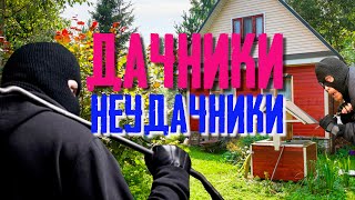 Дачники  неудачники!