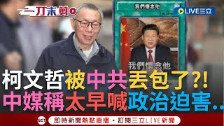 一刀未剪│柯文哲被中共丟包了? 國台辦9月曾喊\