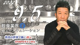 飲食業界ニュース　令和4年9月5日（月）