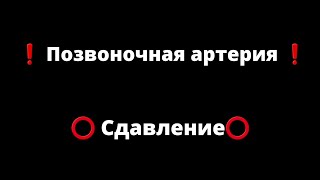 Позвоночная артерия | Сдавление/видеоуроки Доктор Пак