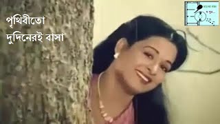 Prithibito Dudineri Basa (পৃথিবীতো দুদিনেরই বাসা) | Sabina Yasmin \u0026 Abdul Hadi | Bangla Gaan O Sur |