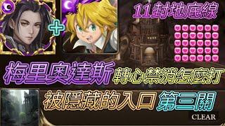 [神魔之塔] 11封地底線！被隱藏的入口(第三關)！梅里奧達斯輕鬆過