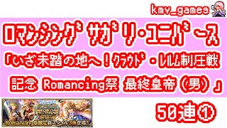 【ロマサガRS】いざ未踏の地へ！クラウド・レルム制圧戦記念 Romancing祭 最終皇帝（男）編 を50連やっちゃいます！①