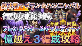 【トレクル】海賊×同盟絆決戦マゼラン＆ハンニャバル☆10行動変化後対応フレンドバギー＆ギャルディーノ億越え3属性編成攻略