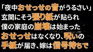 【修羅場】「夜中おせっせの音がうるさい」玄関にその張り紙が貼られてから、僕の家庭の崩壊は始まった！嫁とのおせっせはなくなり…呪いの手紙が届き…嫁は信号待ちで…