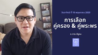 นมัสการ & เทศนา 10/5/2020 - หัวข้อ การเลือกคู่ครอง & คู่พระพร (อ.วาระ มีชูธน) | Church of Joy