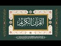 القرآن الكريم كاملًا بصوت القارئ الحاج محمد معروف قرانوح رحمه الله