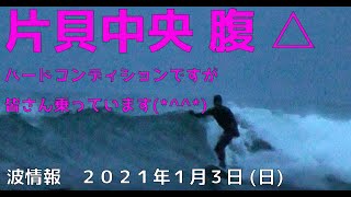 波情報　千葉北　片貝中央　１月２３日　結構乗っていました(*^^*)