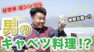 〝料理は素人〟のキャベツ農家が作るキャベツ料理