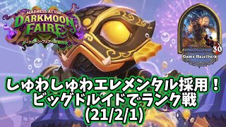 【ハースストーン】しゅわしゅわエレメンタル採用！ビッグドルイドでランク戦(21/2/1)