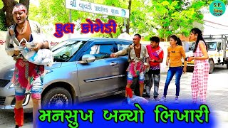 #મનસુખ બન્યો ભિખારી |Mansukh's nonstop comedy #video#trending#viral#gujarat#gujarati#drama#funny#how