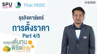 SPUMOOC006 HR7 EP8 | วิธีบริหารต้นทุนเพื่อให้ได้กำไรของ ธุรกิจคาร์แคร์ [การตั้งราคา 4]