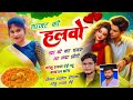 trending song गाजर को हलवो खा बो कर चमक आ ज्या छोरी पपलेश दीवाना सोंग golu rawal dei viral