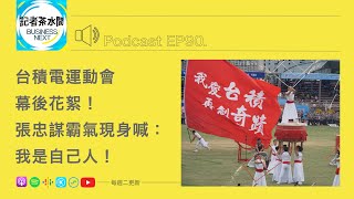 【記者茶水間】EP90.台積電運動會幕後花絮！張忠謀霸氣現身喊：我是自己人！