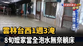 雲林台西1週3淹 8旬嬤家當全泡水無奈躺床－民視新聞