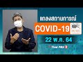 [Big Sign] แถลงสถานการณ์ COVID-19 โดย ศบค. และ สธ. (22 พ.ค. 64)