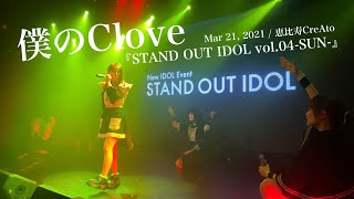 僕のClove / Mar 21, 2021 / 恵比寿CreAto /『STAND OUT IDOL vol.04-SUN-』