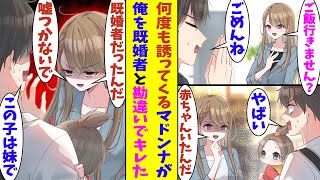 【漫画】会社のマドンナが何度も食事に誘ってくれるのに毎回お断りしている俺。ある休日に子供を抱きかかえてお世話してる時にマドンナと鉢合わせた結果→俺のことを既婚者と勘違いしたマドンナが拗ねてしまう…！？