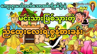 ကျေးဇူးမသိတက်တဲ့အကိုနှစ်ဦးနှင့် မင်းသားလေးဖြစ်သွားတဲ့ညီထွေးလေး (အစအဆုံး)