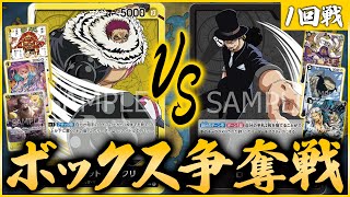 【BOX争奪戦1回戦】黄単カタクリvs黒単ルッチ ONEPIECE CARD GAME Katakuri vs Lucci