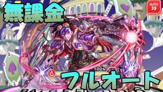 【クラフィ】無課金フルオートでディストーション顕現【Crash Fever】