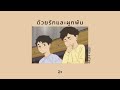 เนื้อเพลง ด้วยรักและผูกพัน — เบิร์ด ธงไชย🌻