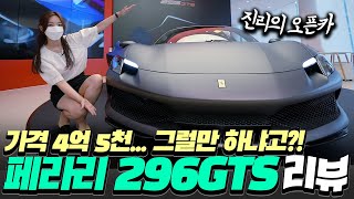 페라리 오픈카 어때요? 신형 296 GTS 출시! 제로백 2.9초! 도로 위의 악동? 실물 살펴보니… (가격, 배기음, 6기통, 플러그인 하이브리드, 컨버터블, ferrari)