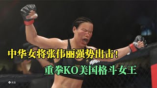 美國格斗女王13戰13勝實力猛，張偉麗出馬重拳將其KO！格斗游戲