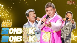트로트 메들리 최강자 ‘진성’ [대케가수] / KBS 방송