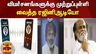 விமர்சனங்களுக்கு முற்றுப்புள்ளி வைத்த  ரஜினி ஆடியோ.! | Rajinikanth